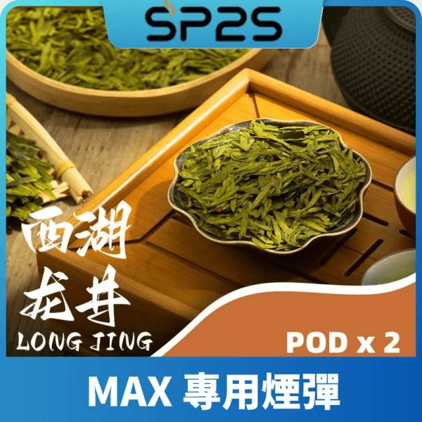 SP2 MAX 煙彈-西湖龍井口味推薦 SP2 MAX 煙彈-西湖龍井口味推薦