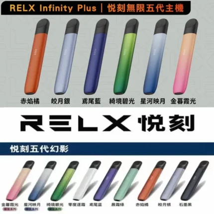RELX 悅刻 5 代幻影主機｜9 色可選｜電子煙霧化桿｜支援 5／6 代煙彈通用｜現貨速發