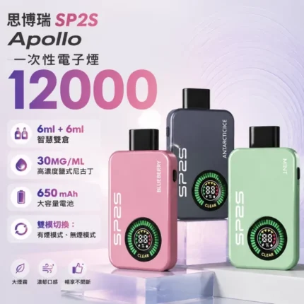 SP2S Apollo 12000口拋棄式電子煙：有煙/無煙雙模式切換，全台現貨直送【新品上市】