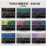 日本 TEREA 加熱菸彈 10包裝｜IQOS ILUMA專用 29種口味全系列｜日本原裝進口 免清潔電磁感應